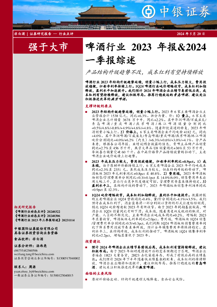 中银证券：啤酒行业2023年报&2024一季报综述：产品结构升级趋势不改，成本红利有望持续释放