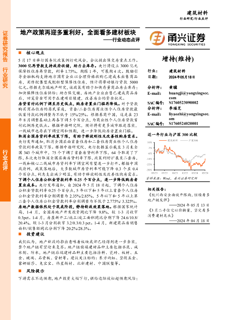 甬兴证券：建筑材料行业动态点评：地产政策再迎多重利好，全面看多建材板块