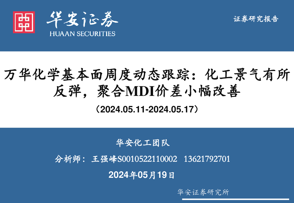 华安证券：万华化学基本面周度动态跟踪：化工景气有所反弹，聚合MDI价差小幅改善