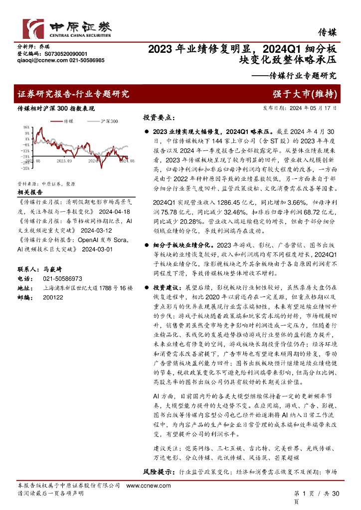 中原证券：传媒行业专题研究：2023年业绩修复明显，2024Q1细分板块变化致整体略承压