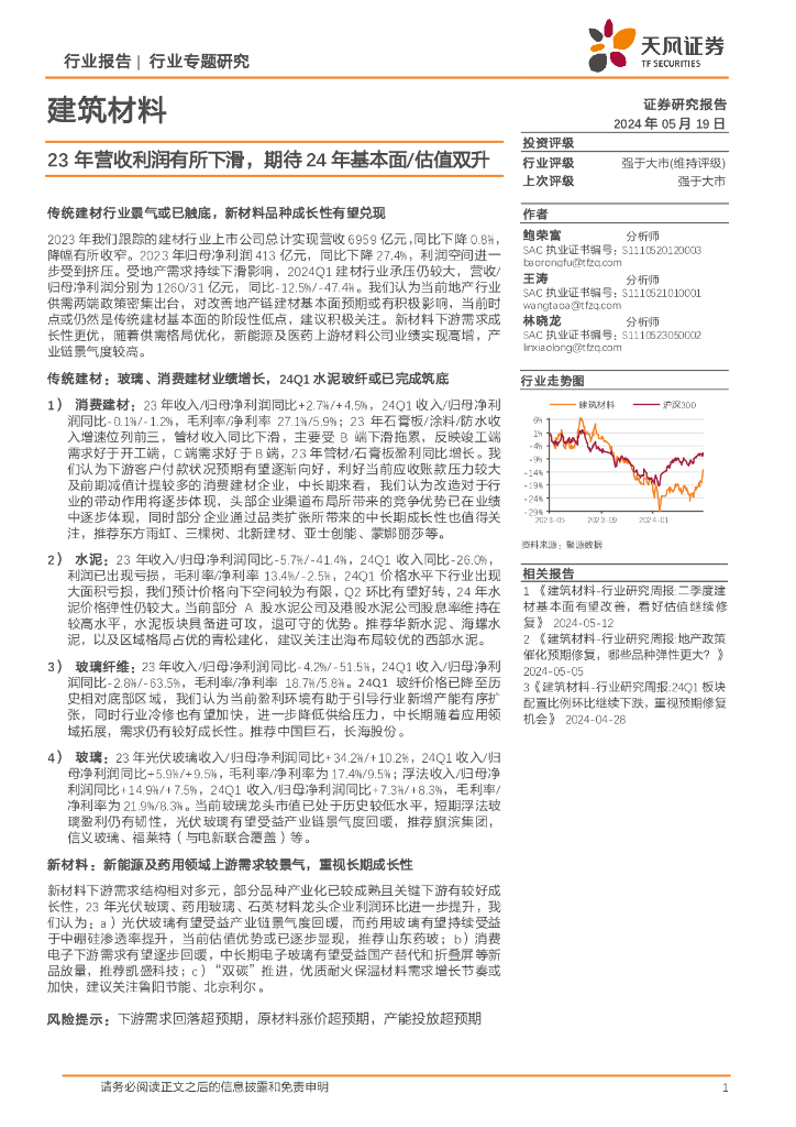 天风证券：建筑材料行业专题研究：23年营收利润有所下滑，期待24年基本面/估值双升