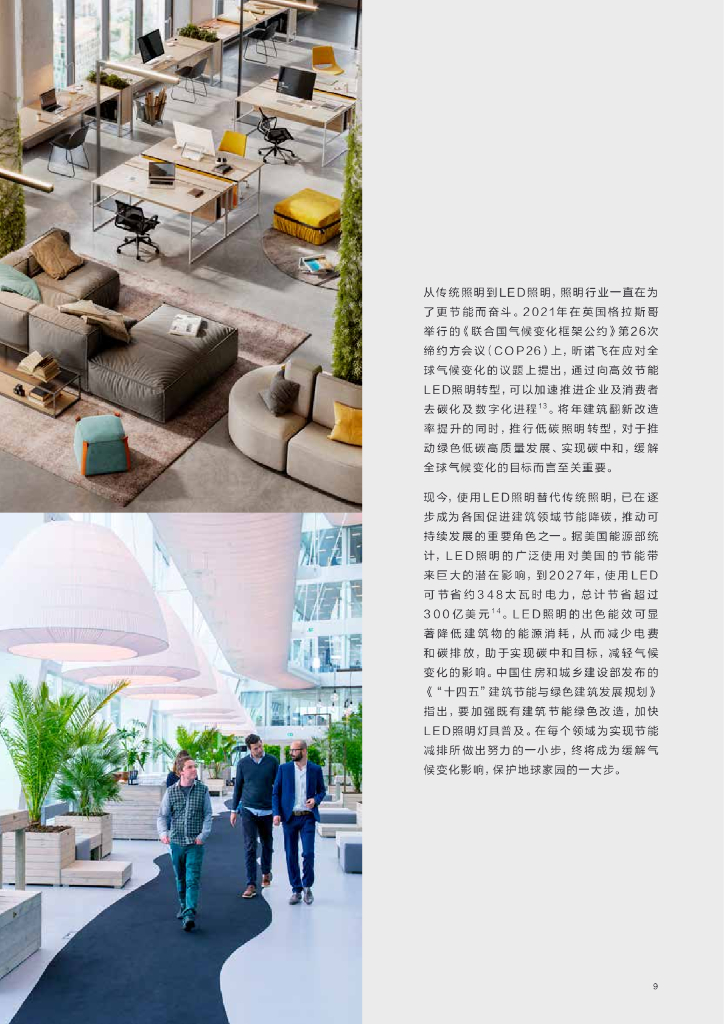 昕诺飞：2024从能耗大户到低碳先锋：智能互联照明赋能建筑节能降碳报告_第9页