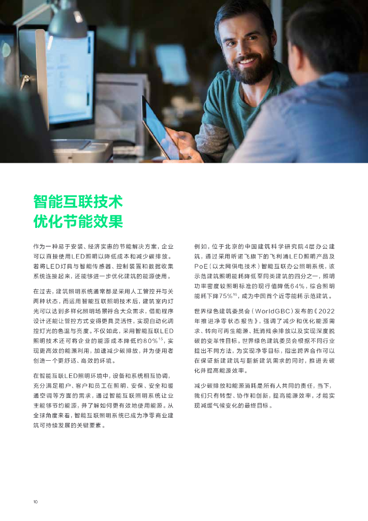 昕诺飞：2024从能耗大户到低碳先锋：智能互联照明赋能建筑节能降碳报告_第10页
