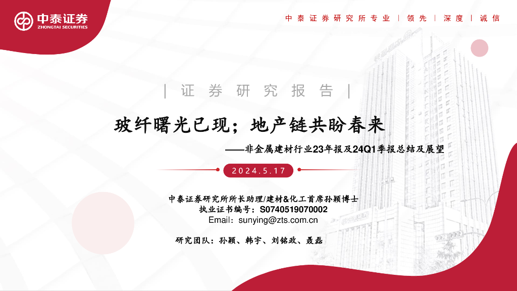 中泰证券：非金属建材行业23年报及24Q1季报总结及展望：玻纤曙光已现；地产链共盼春来