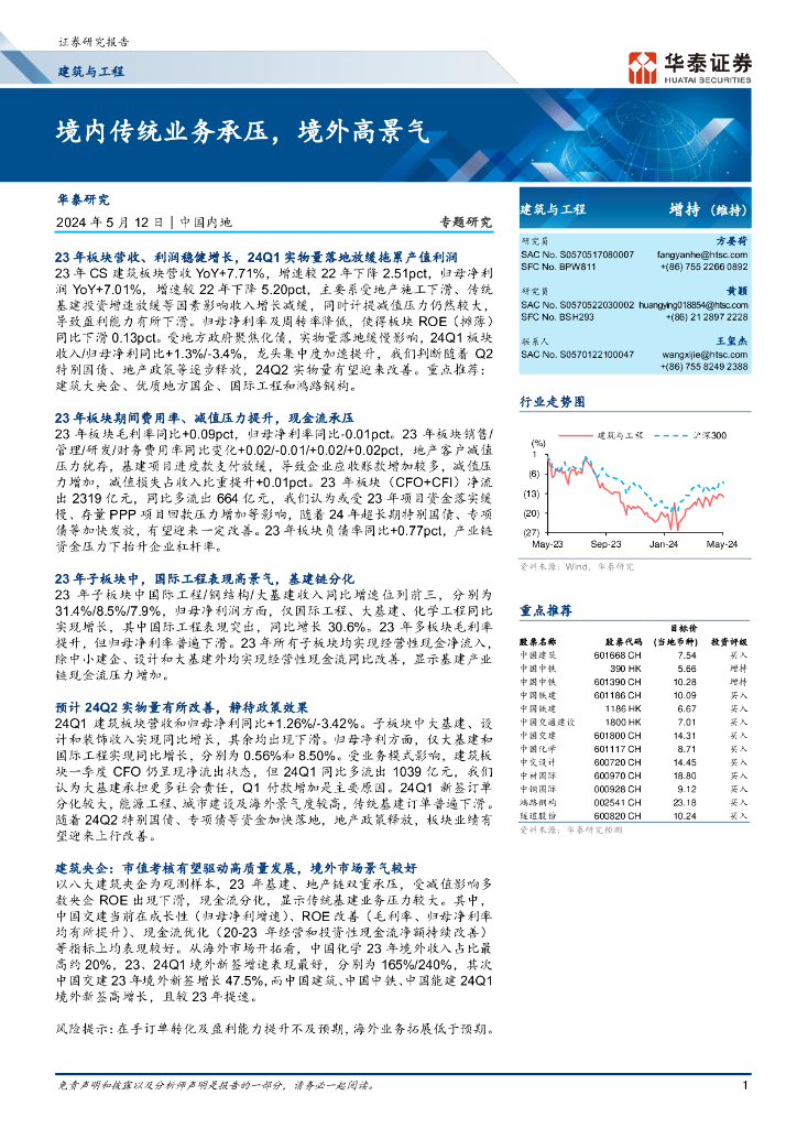 华泰证券：建筑与工程行业专题研究：境内传统业务承压，境外高景气