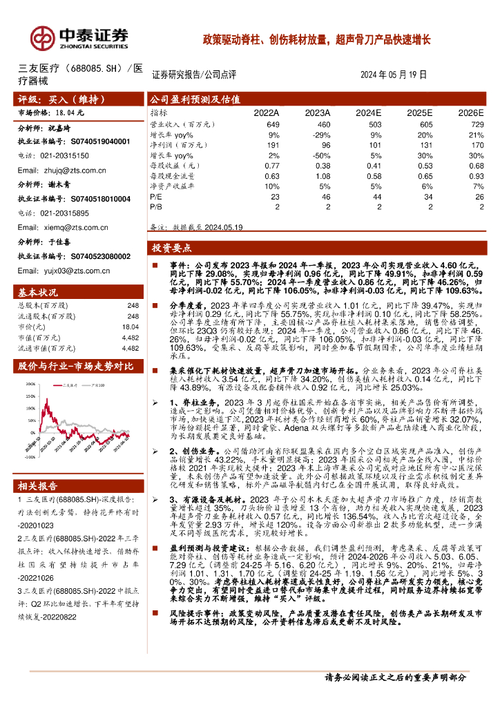 中泰证券：三友医疗（688085）-政策驱动脊柱、创伤耗材放量，超声骨刀产品快速增长