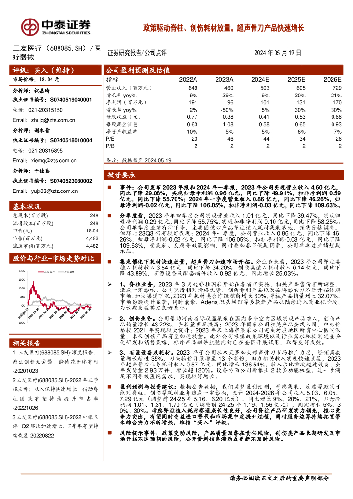 中泰证券：三友医疗（688085）-政策驱动脊柱、创伤耗材放量，超声骨刀产品快速增长海报