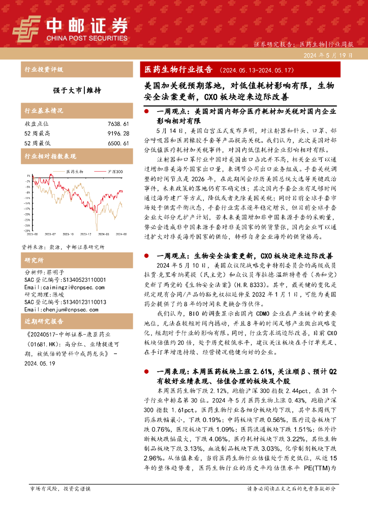 中邮证券：医药生物行业周报：医药生物行业报告美国加关税预期落地，对低值耗材影响有限，生物安全法案更新，CXO板块迎来边际改善