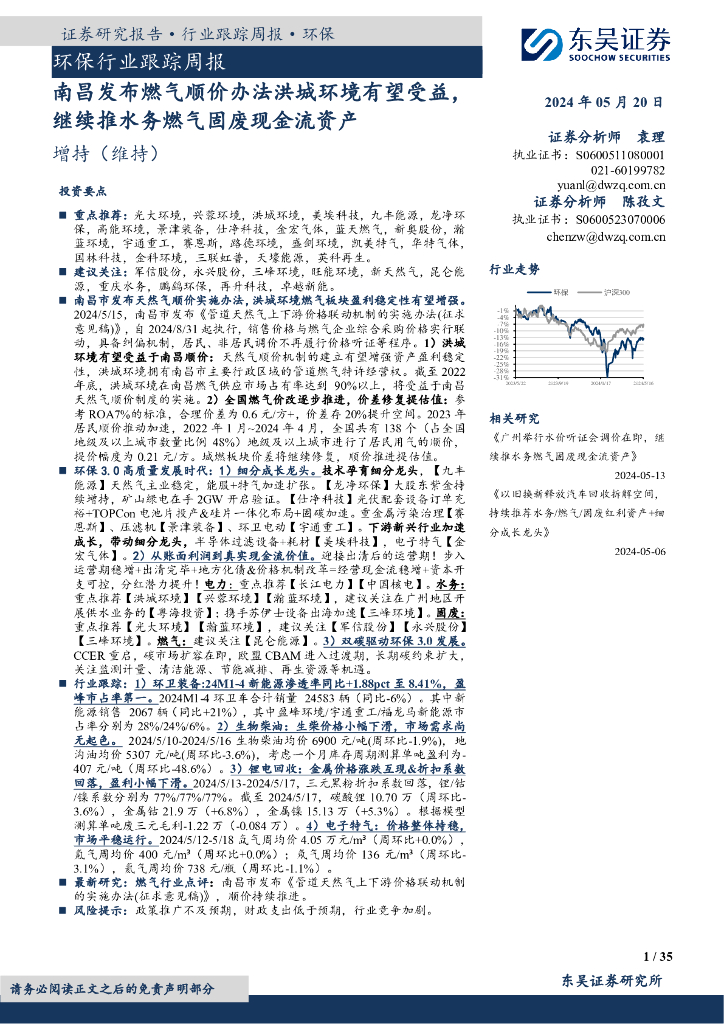 东吴证券：环保行业跟踪周报：南昌发布燃气顺价办法洪城环境有望受益，继续推水务燃气固废现金流资产