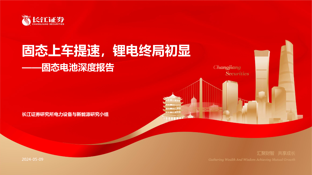 长江证券：电力设备与新能源行业固态电池深度报告：固态上车提速，<em>锂电</em>终局初显