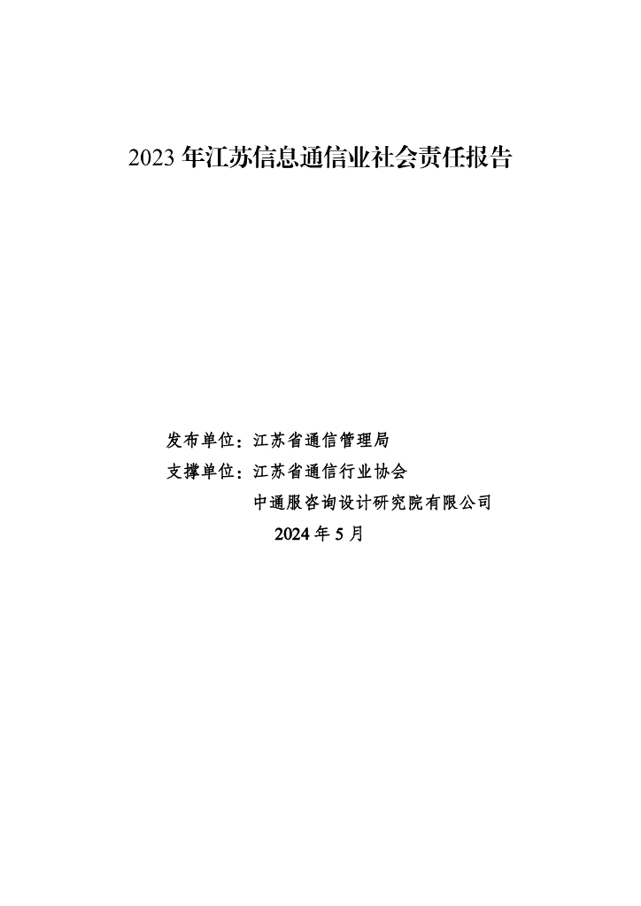 江苏省通信管理局：2023年江苏信息通信业社会责任报告海报