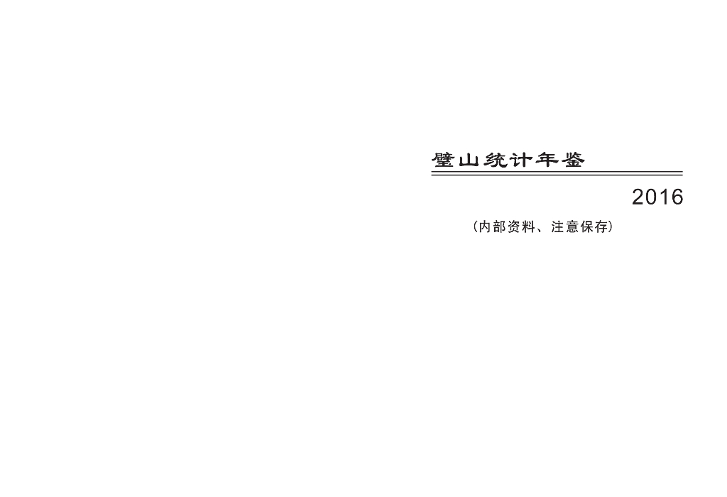 璧山统计年鉴2016