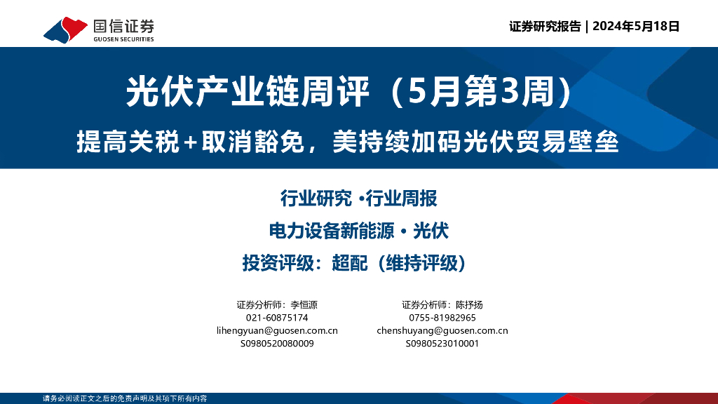 国信证券：光伏产业链周评（5月第3周）：提高关税+取消豁免，美持续加码光伏贸易壁垒