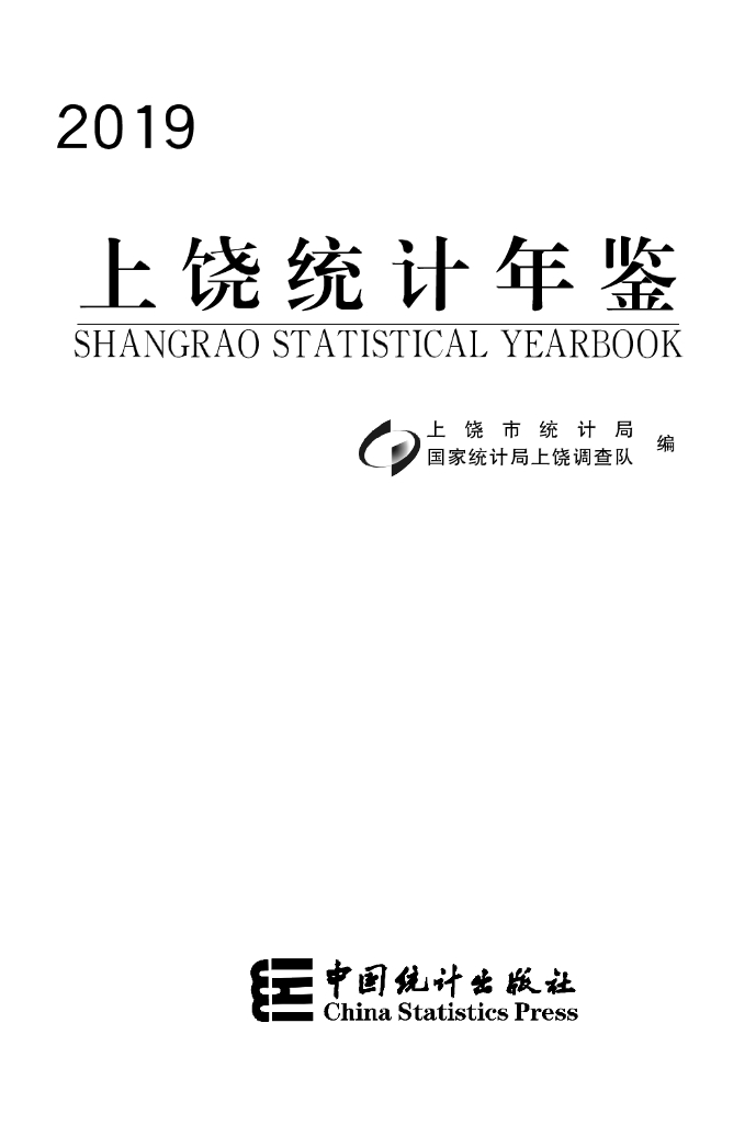 2019上饶统计年鉴