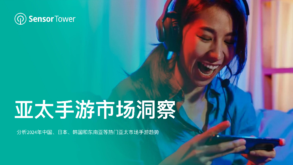 Sensor Tower：2024年亚太手游市场洞察报告