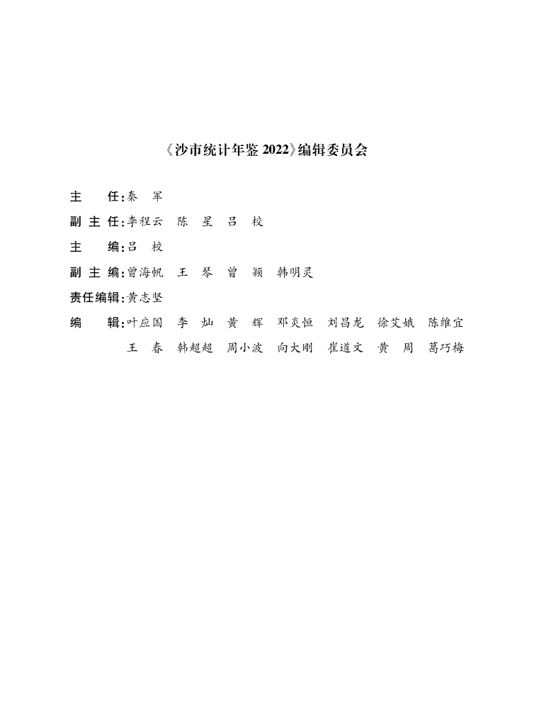 沙市统计年鉴2022