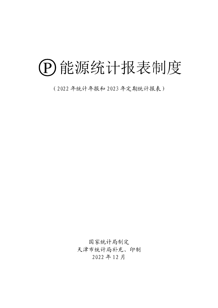 国家统计局：能源统计报表制度（2022年统计年报和 2023 年定期统计报表）