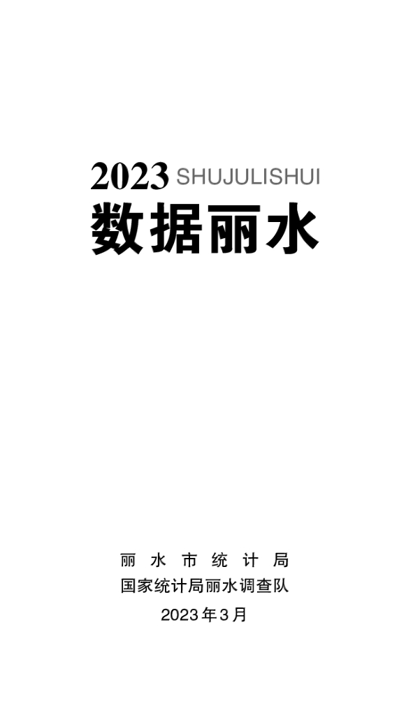 2023数据丽水（统计年鉴）