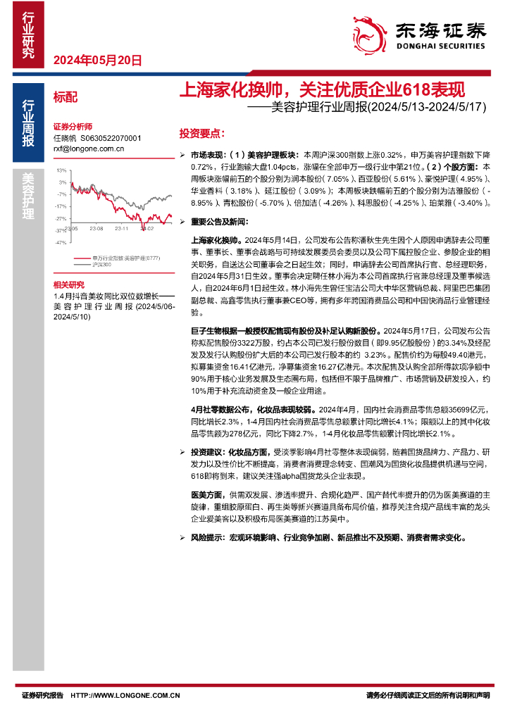 东海证券：美容护理行业周报：上海家化换帅，关注优质企业618表现
