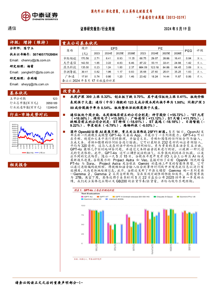 中泰证券：通信行业周报：国内外AI催化密集，关注英伟达财报发布
