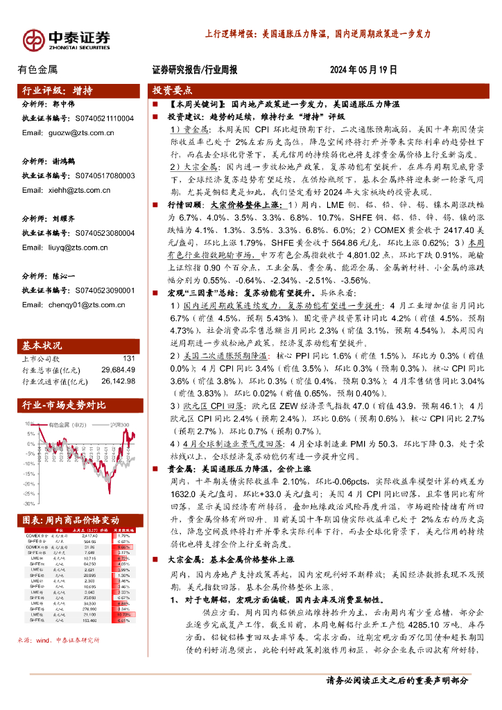 中泰证券：有色金属行业周报-上行逻辑增强：美国通胀压力降温，国内逆周期政策进一步发力