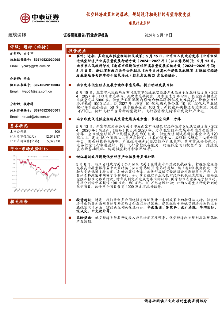 中泰证券：建筑行业点评：低空经济政策加速落地，规划设计相关标的有望持续受益
