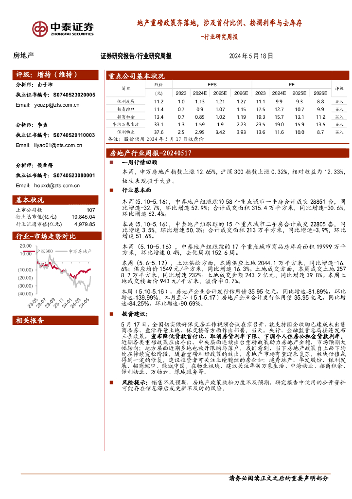 中泰证券：房地产行业研究周报：地产重磅政策齐落地，涉及首付比例、按揭利率与去库存