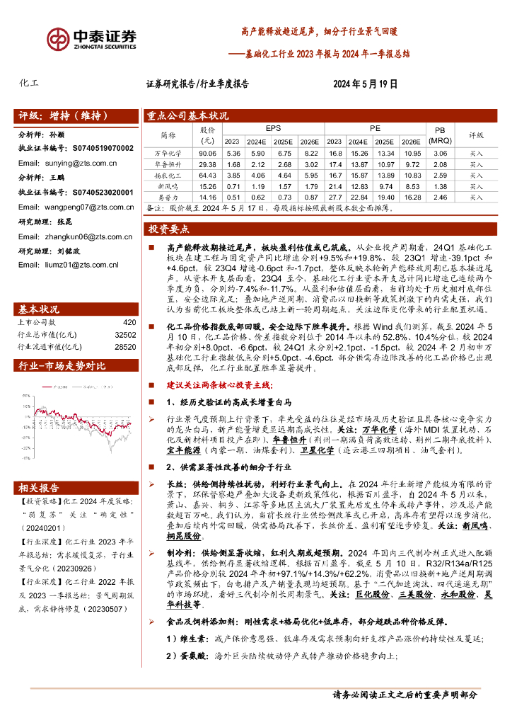 中泰证券：基础化工行业2023年报与2024年一季报总结：高产能释放趋近尾声，细分子行业景气回暖