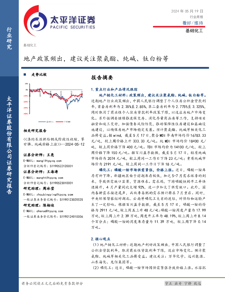太平洋证券：基础化工行业周报：地产政策频出，建议关注聚氨酯、纯碱、钛白粉等