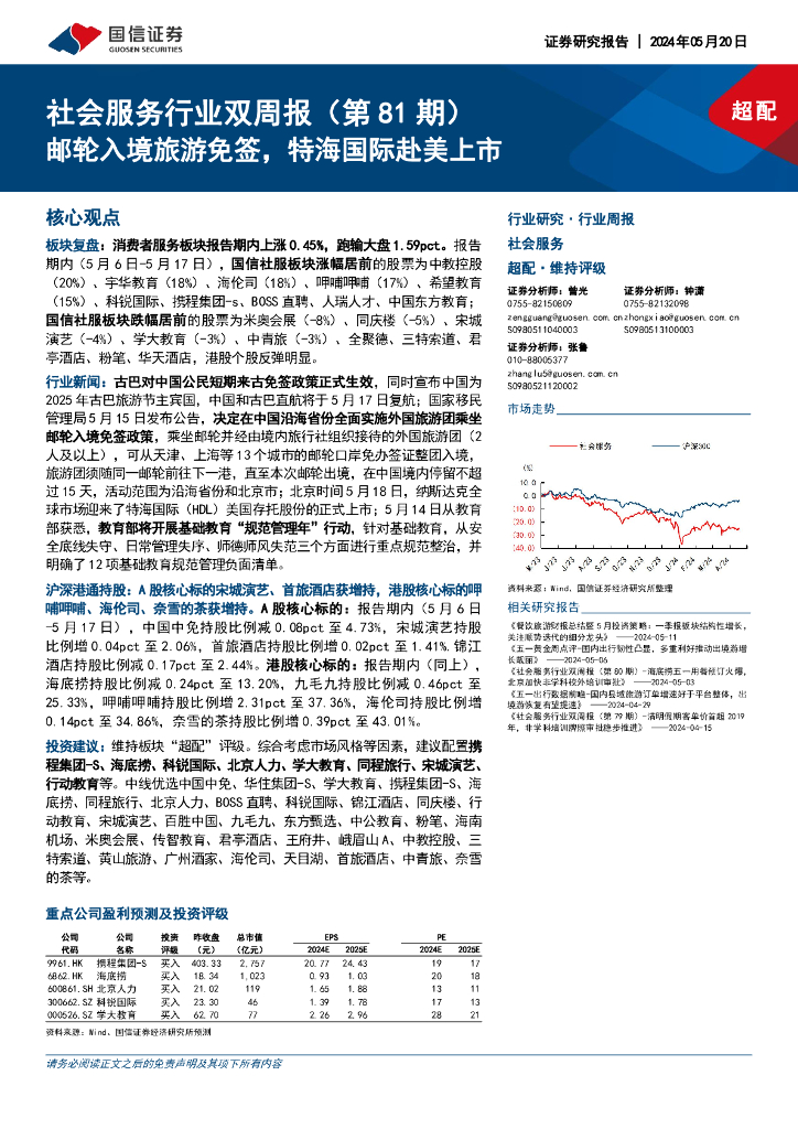 国信证券：社会服务行业双周报（第81期）：邮轮入境旅游免签，特海国际赴美上市