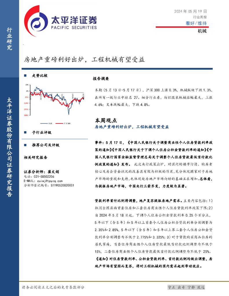 太平洋证券：机械行业周报：房地产重磅利好出炉，工程机械有望受益