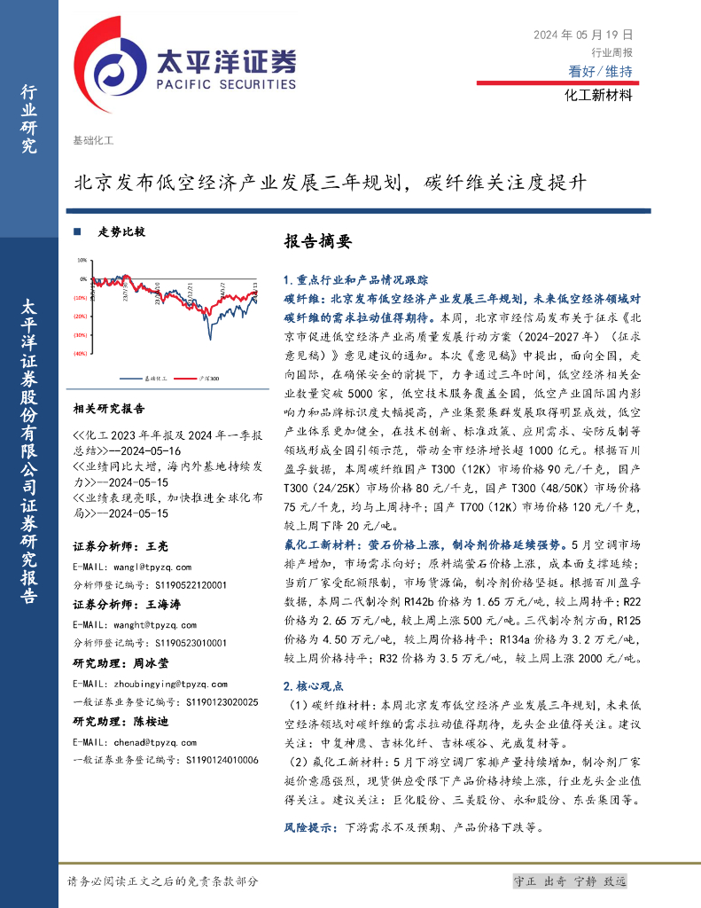 太平洋证券：化工新材料行业周报：北京发布低空经济产业发展三年规划，碳纤维关注度提升