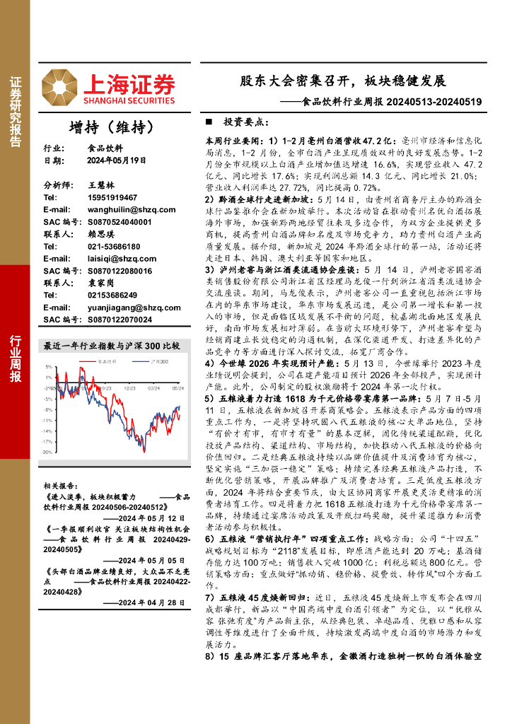 上海证券：食品饮料行业周报：股东大会密集召开，板块稳健发展