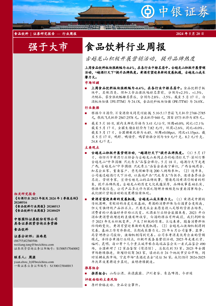 中银证券：食品饮料行业周报：古越龙山积极开展营销活动，提升品牌热度