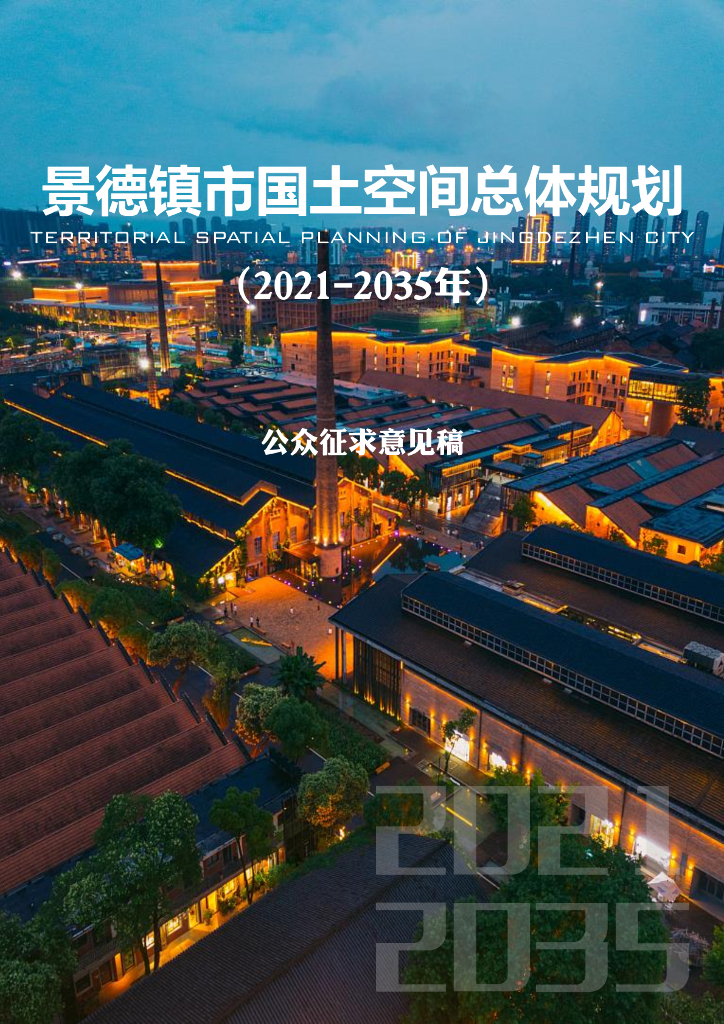 景德镇市国土空间总体规划（2021-2035年）（公示稿）