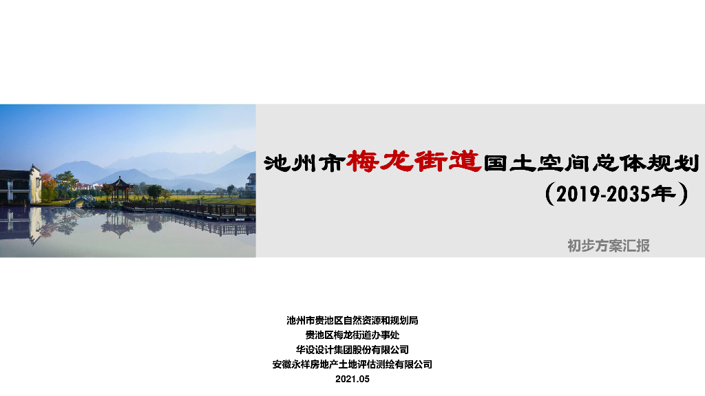 池州市贵池区梅龙街道国土空间总体规划 (2019-2035年）