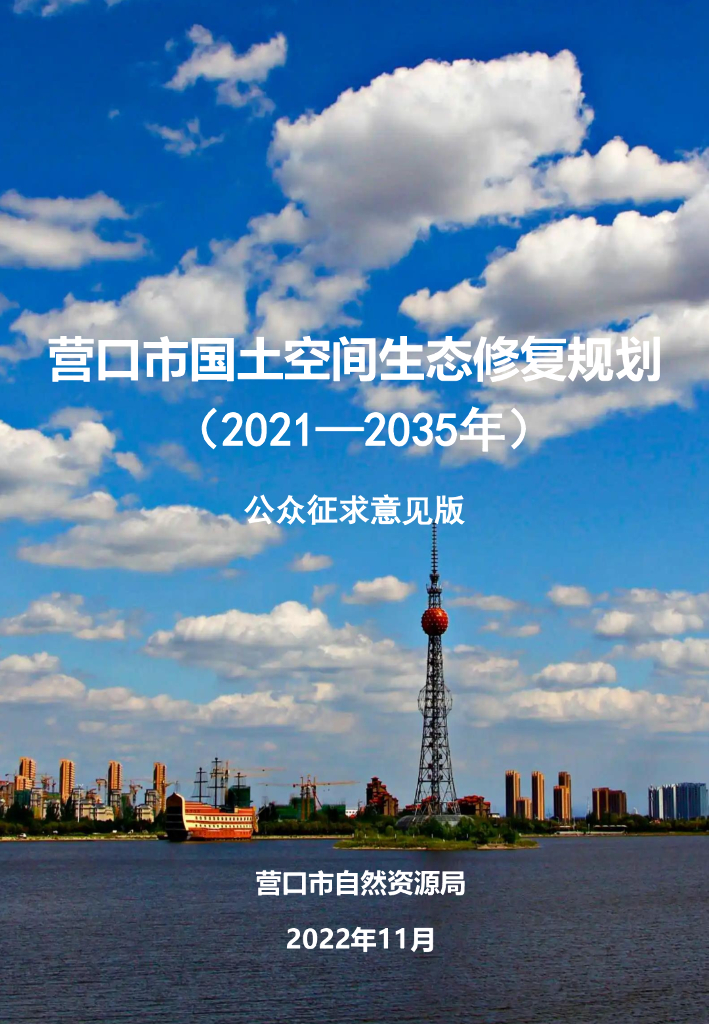 营口市国土空间生态修复规划（2021-2035年）公众征求意见版