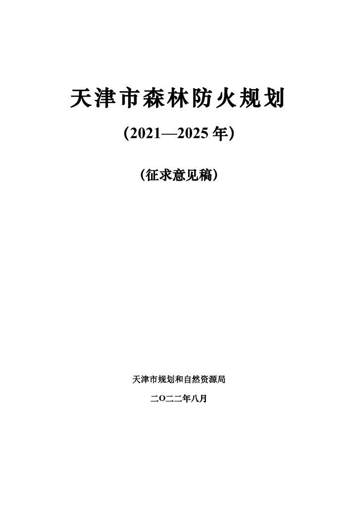 天津市森林防火规划（2021-2025年）（征求意见稿）