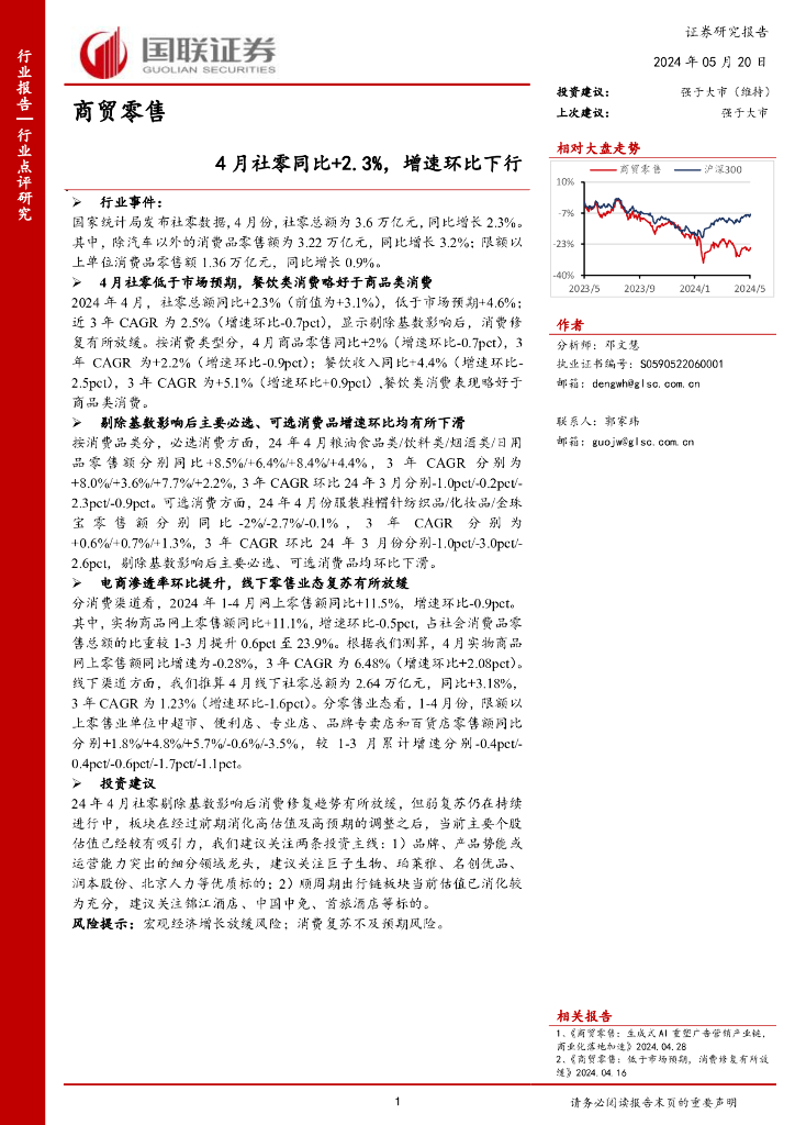 国联证券：商贸零售：4月社零同比+2.3%，增速环比下行