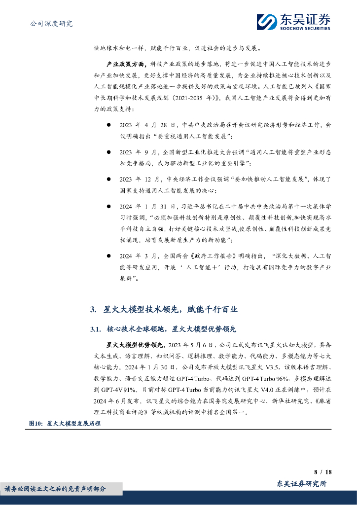 东吴证券：科大讯飞（002230）-人工智能“国家队”，“1+N”实现模型赋能_第8页