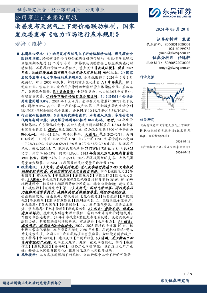 东吴证券:公用事业行业跟踪周报:南昌发布天然气上下游价格联动机制,国家发改委发布《电力市场运行基本规则》