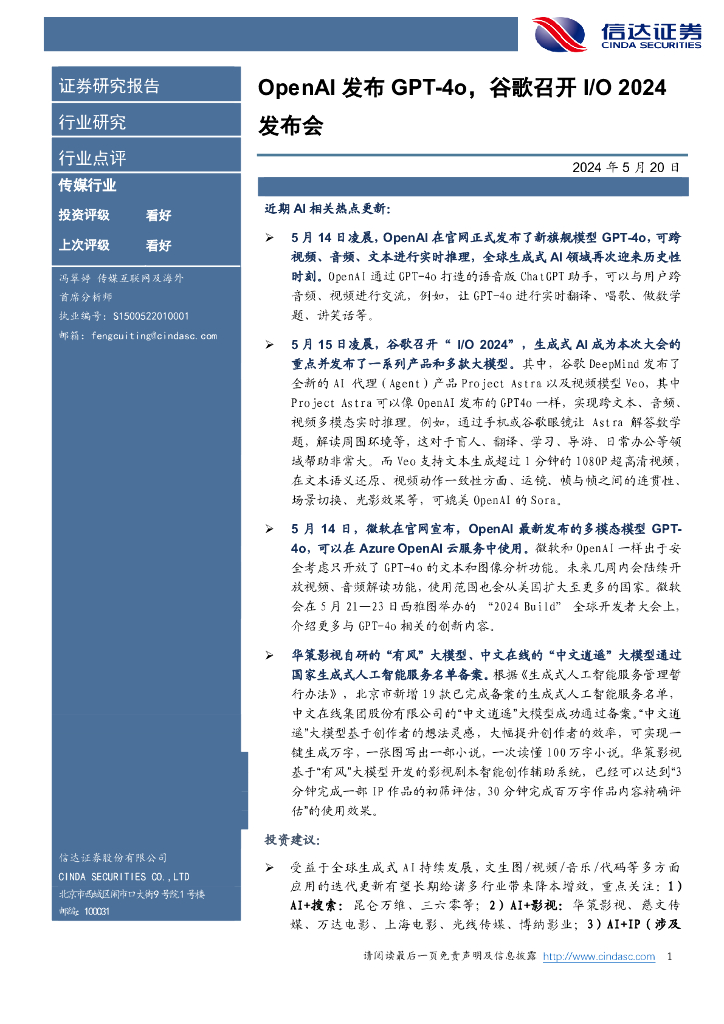 信达证券:传媒行业:OpenAI发布GPT-4o,谷歌召开I/O2024发布会