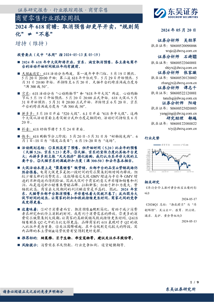 东吴证券：商贸零售行业跟踪周报：2024年618前瞻：取消预售却更早开卖，“规则简化”≠“不卷”