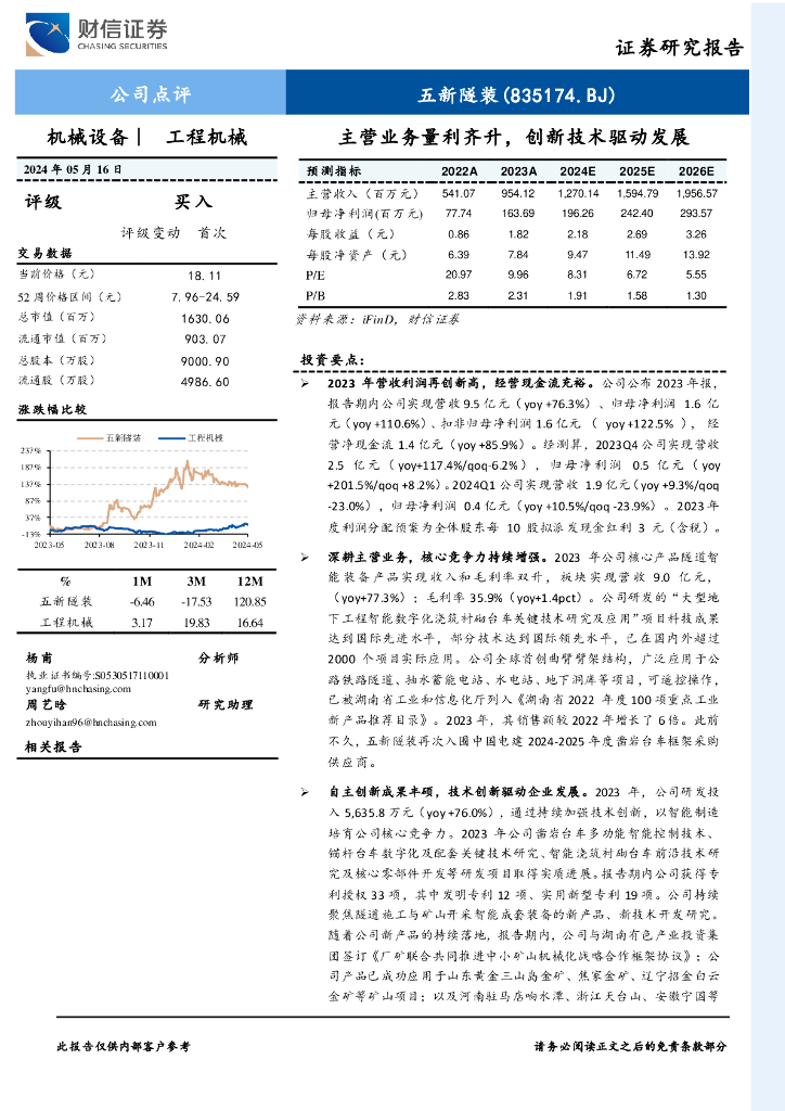 财信证券：五新隧装（835174）-主营业务量利齐升，技术创新驱动发展海报