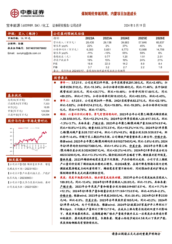 中泰证券：宝丰能源（600989）-煤制烯烃穿越周期，内蒙项目加速成长