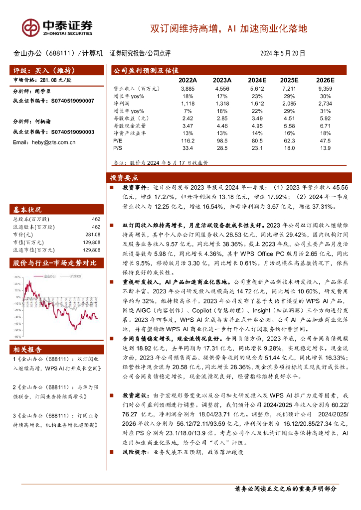 中泰证券：金山办公（688111）-双订阅维持高增，<em>AI</em>加速商业化落地