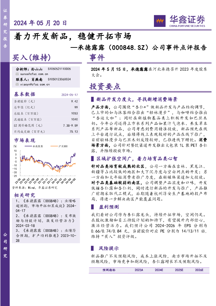 华鑫证券：承德露露（000848）-公司事件点评报告：着力开发新品，稳健开拓市场