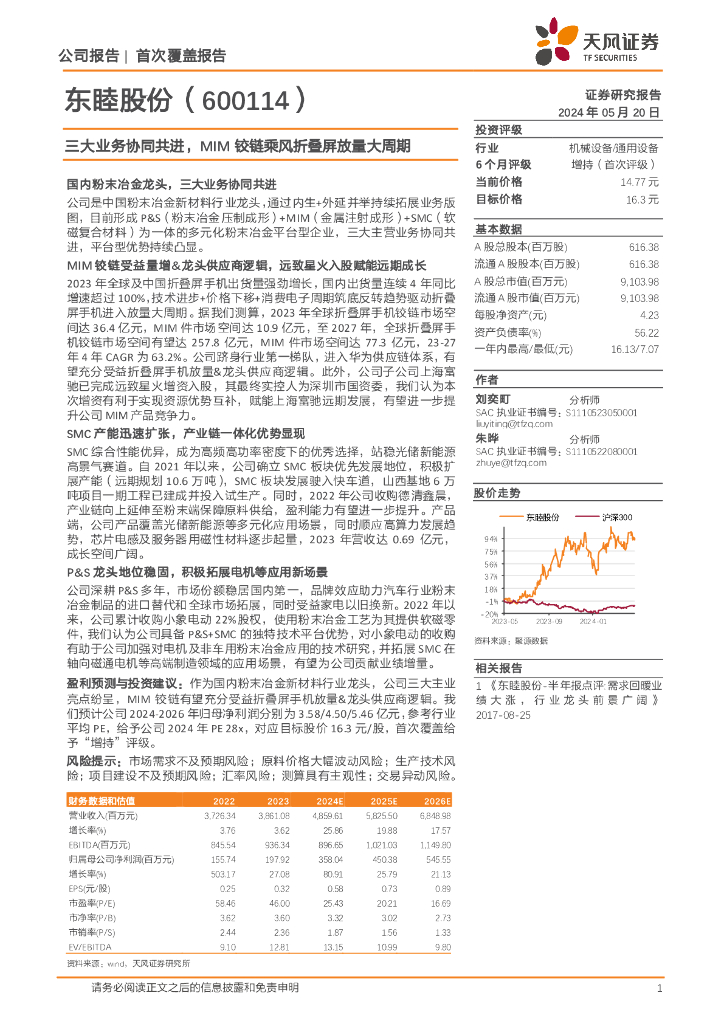 天风证券:东睦股份(600114)-三大业务协同共进,MIM铰链乘风折叠屏放量大周期