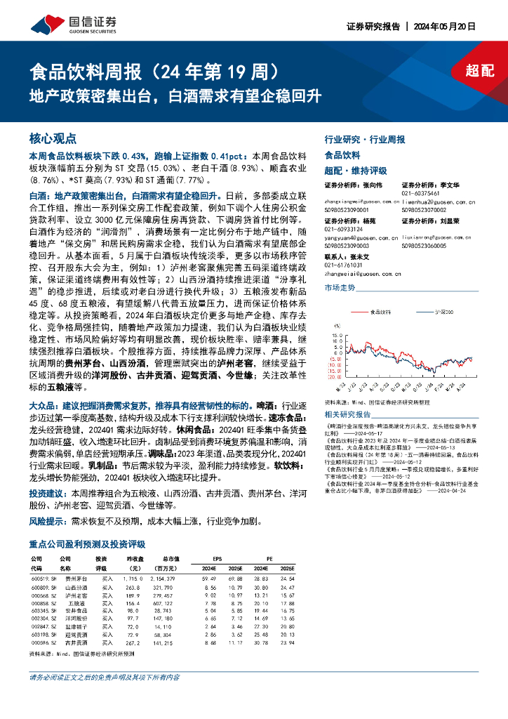 国信证券：食品饮料周报（24年第19周）：地产政策密集出台，白酒需求有望企稳回升