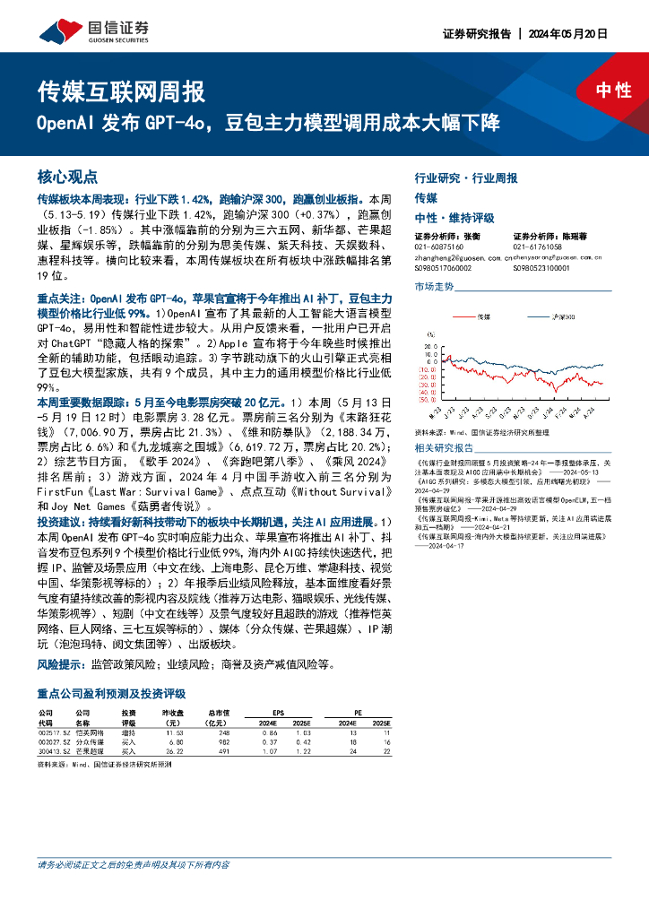 国信证券：传媒互联网周报：OpenAI发布GPT-4o，豆包主力模型调用成本大幅下降 海报